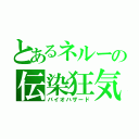 とあるネルーの伝染狂気（バイオハザード）