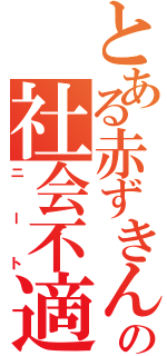 とある赤ずきんの社会不適合者（ニート）