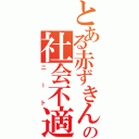 とある赤ずきんの社会不適合者（ニート）