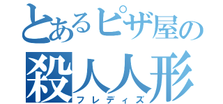 とあるピザ屋の殺人人形（フレディズ）