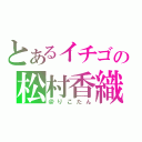 とあるイチゴの松村香織（＠りこたん）