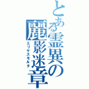 とある霊異の麗影迷章Ⅱ（エリヤスモルタ）