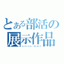 とある部活の展示作品（インフィニット・ストラトス）