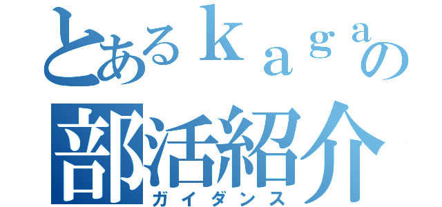 とあるｋａｇａｋｕｂｕの部活紹介（ガイダンス）