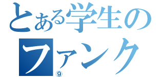 とある学生のファンクラブ（⑨）