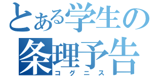 とある学生の条理予告（コグニス）