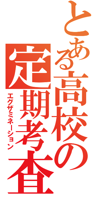 とある高校の定期考査（エグザミネーション）