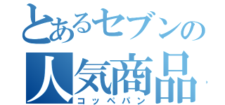 とあるセブンの人気商品（コッペパン）