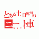 とある土日運用のニート車（Ｅ３３１）