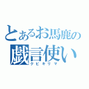 とあるお馬鹿の戯言使い（クビキリマ）