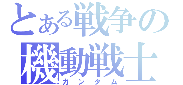 とある戦争の機動戦士（ガンダム）