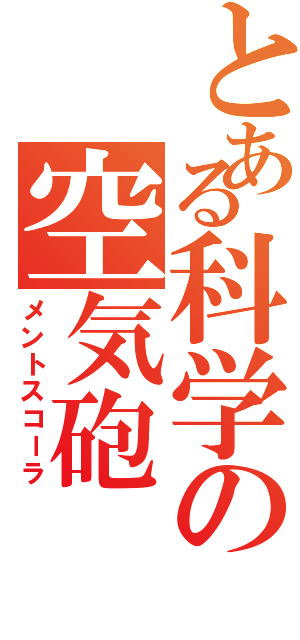 とある科学の空気砲（メントスコーラ）