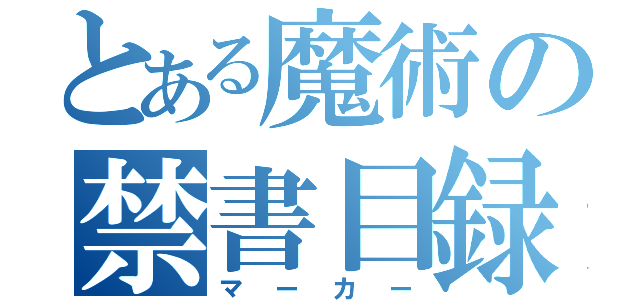 とある魔術の禁書目録（マーカー）