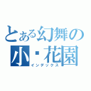 とある幻舞の小說花園（インデックス）