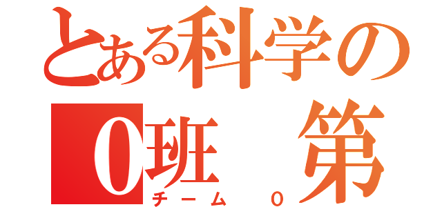 とある科学の０班 第七班（チーム ０）