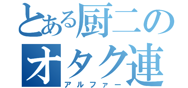 とある厨二のオタク連邦（アルファー）