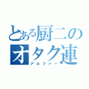 とある厨二のオタク連邦（アルファー）