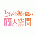 とある陳蘇儀の個人空間（私はミスを覚えている）