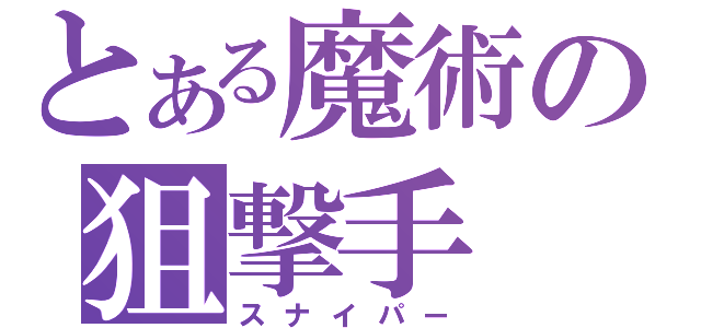 とある魔術の狙撃手（スナイパー）