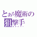 とある魔術の狙撃手（スナイパー）