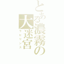 とある濃霧の大迷宮（ラビリンス）