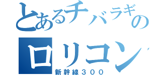 とあるチバラギのロリコン（新幹線３００）