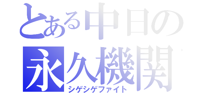 とある中日の永久機関（シゲシゲファイト）