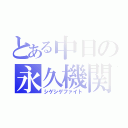 とある中日の永久機関（シゲシゲファイト）