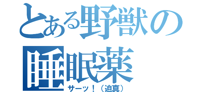 とある野獣の睡眠薬（サーッ！（迫真））