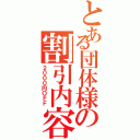 とある団体様の割引内容（２０００円ＯＦＦ）