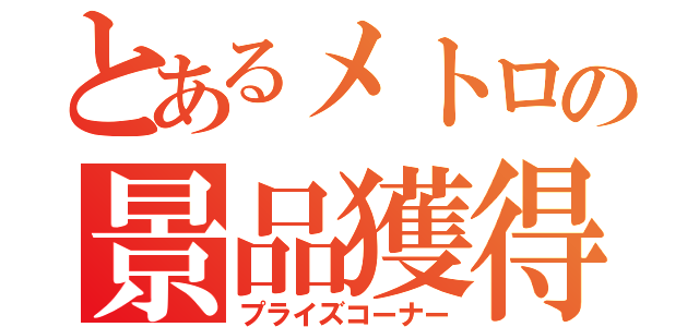 とあるメトロの景品獲得（プライズコーナー）