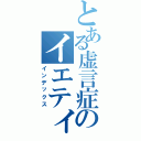 とある虚言症のイエティ（インデックス）