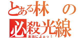 とある林の必殺光線（本当によぉっ！）