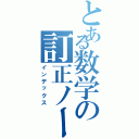 とある数学の訂正ノート（インデックス）