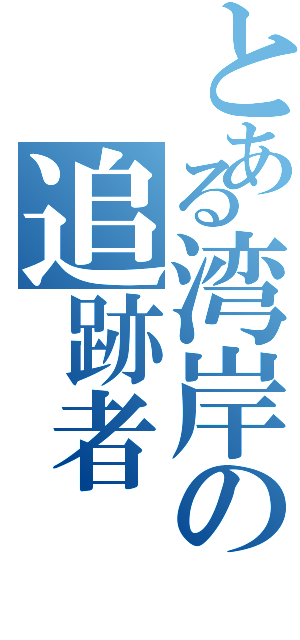 とある湾岸の追跡者（）