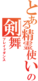 とある精霊使いの剣舞（ブレイドダンス）