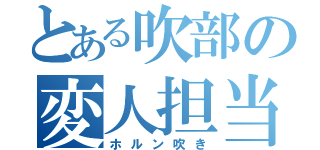 とある吹部の変人担当（ホルン吹き）