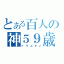 とある百人の神５９歳（ドラムサン）