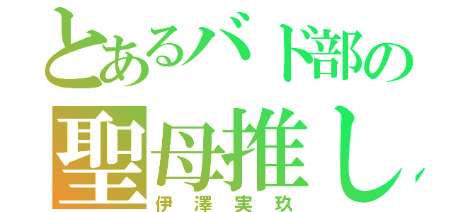 とあるバド部の聖母推し（伊澤実玖）