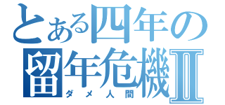 とある四年の留年危機Ⅱ（ダメ人間）