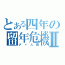 とある四年の留年危機Ⅱ（ダメ人間）