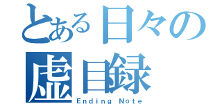 とある日々の虚目録（Ｅｎｄｉｎｇ Ｎｏｔｅ）