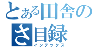 とある田舎のさ目録（インデックス）