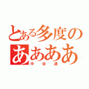 とある多度のあああああっさっっっっｓ（中谷遥）