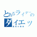 とあるライダーのダイエット目録（混沌の脂肪）