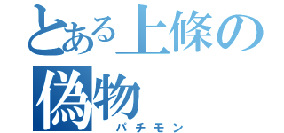 とある上條の偽物（ パチモン）