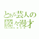 とある芸人の悠々漫才（風藤松原）