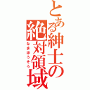 とある紳士の絶対領域（なまほうそう）