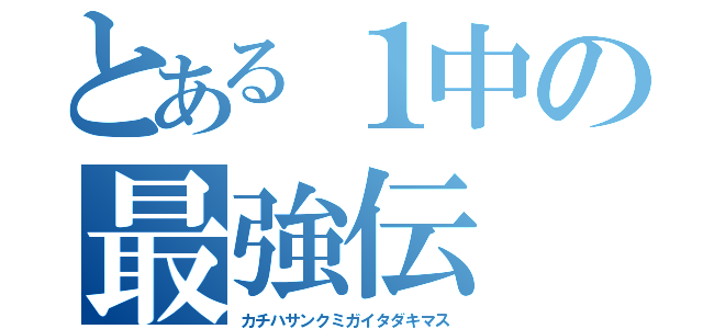 とある１中の最強伝（カチハサンクミガイタダキマス）