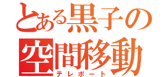 とある黒子の空間移動者（テレポート）